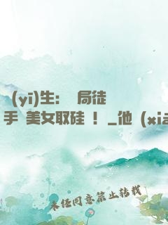 醫(yī)生：開局徒手幫美女取硅膠！