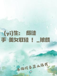 醫(yī)生：開局徒手幫美女取硅膠！
