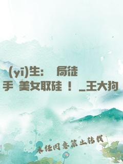 醫(yī)生：開局徒手幫美女取硅膠！