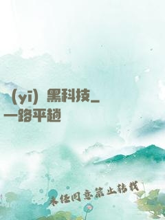 醫(yī)療黑科技