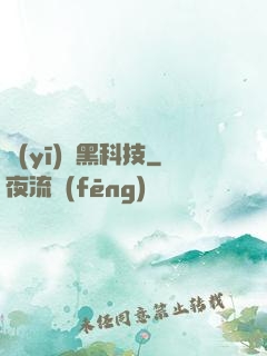 醫(yī)療黑科技