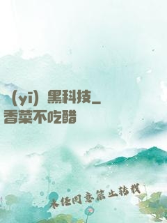 醫(yī)療黑科技