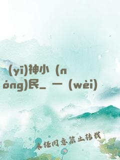 醫(yī)神小農(nóng)民