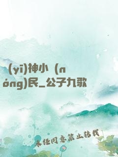 醫(yī)神小農(nóng)民