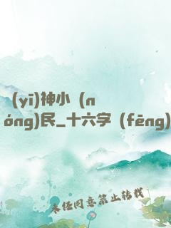 醫(yī)神小農(nóng)民
