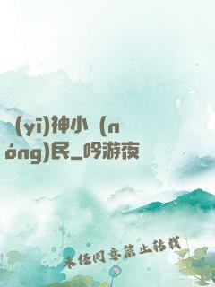 醫(yī)神小農(nóng)民