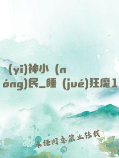 醫(yī)神小農(nóng)民