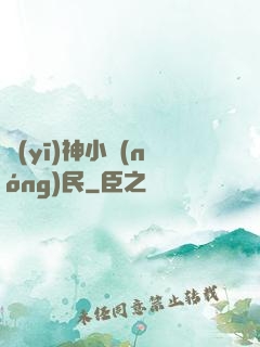 醫(yī)神小農(nóng)民