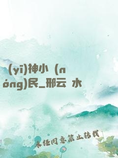 醫(yī)神小農(nóng)民