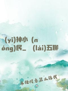 醫(yī)神小農(nóng)民