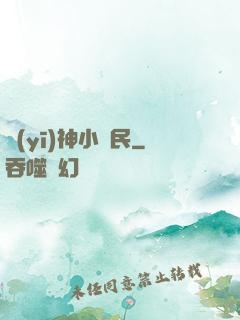 醫(yī)神小農民