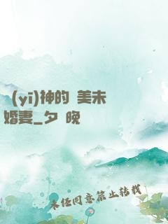 醫(yī)神的絕美未婚妻