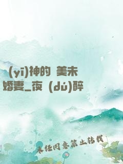 醫(yī)神的絕美未婚妻