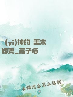 醫(yī)神的絕美未婚妻