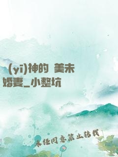 醫(yī)神的絕美未婚妻