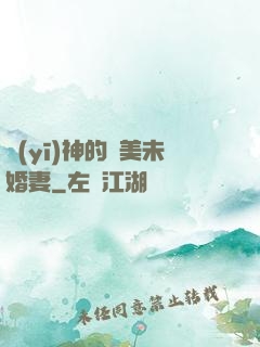 醫(yī)神的絕美未婚妻
