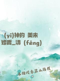 醫(yī)神的絕美未婚妻