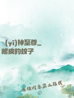 醫(yī)神至尊
