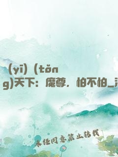 醫(yī)統(tǒng)天下：魔尊，怕不怕