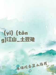 醫(yī)統(tǒng)江山