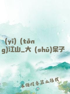 醫(yī)統(tǒng)江山
