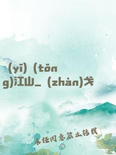 醫(yī)統(tǒng)江山