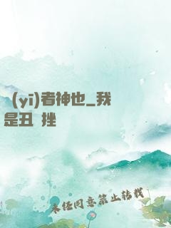 醫(yī)者神也