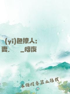 醫(yī)色撩人：鮮妻，別鬧