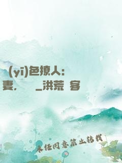醫(yī)色撩人：鮮妻，別鬧