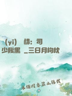 醫(yī)見鐘情：司少腹黑寵