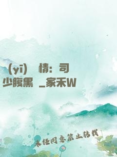 醫(yī)見鐘情：司少腹黑寵
