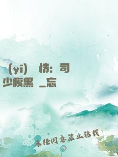 醫(yī)見鐘情：司少腹黑寵