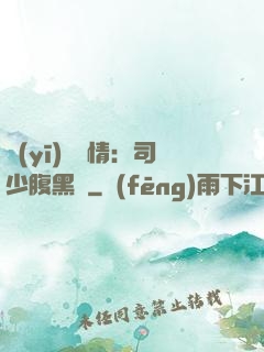 醫(yī)見鐘情：司少腹黑寵