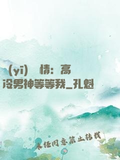 醫(yī)見鐘情：高冷男神等等我