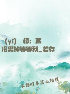 醫(yī)見鐘情：高冷男神等等我