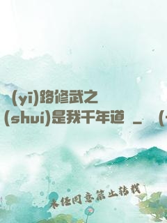 醫(yī)路修武之誰(shuí)是我千年道侶