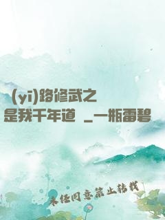 醫(yī)路修武之誰是我千年道侶