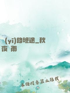 醫(yī)路坦途