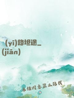 醫(yī)路坦途
