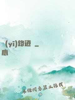 醫(yī)路逍遙
