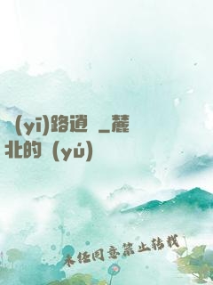 醫(yī)路逍遙