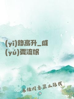 醫(yī)路高升