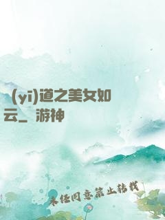 醫(yī)道之美女如云