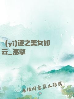 醫(yī)道之美女如云
