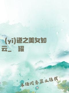 醫(yī)道之美女如云