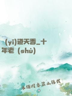 醫(yī)道天香