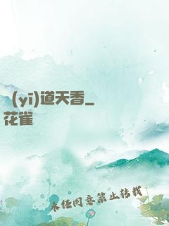 醫(yī)道天香