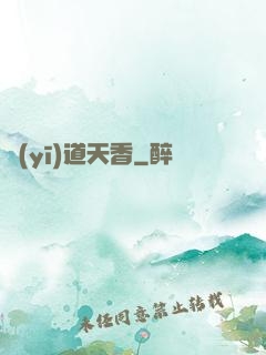 醫(yī)道天香