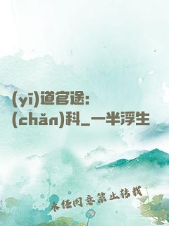 醫(yī)道官途：婦產(chǎn)科