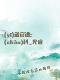 醫(yī)道官途：婦產(chǎn)科